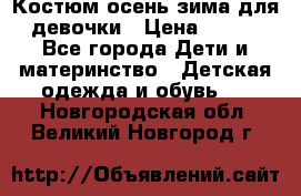 Костюм осень-зима для девочки › Цена ­ 600 - Все города Дети и материнство » Детская одежда и обувь   . Новгородская обл.,Великий Новгород г.